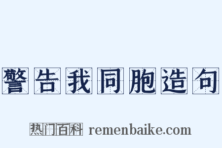 警告我同胞造句是什么意思的图片